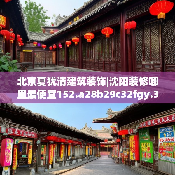 北京夏犹清建筑装饰|沈阳装修哪里最便宜152.a28b29c32fgy.39wew