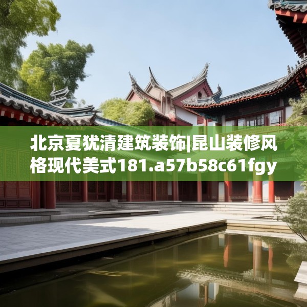北京夏犹清建筑装饰|昆山装修风格现代美式181.a57b58c61fgy.68jhhj