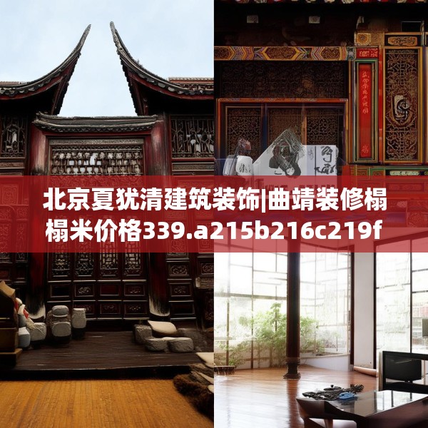 北京夏犹清建筑装饰|曲靖装修榻榻米价格339.a215b216c219fgy.226fhsg