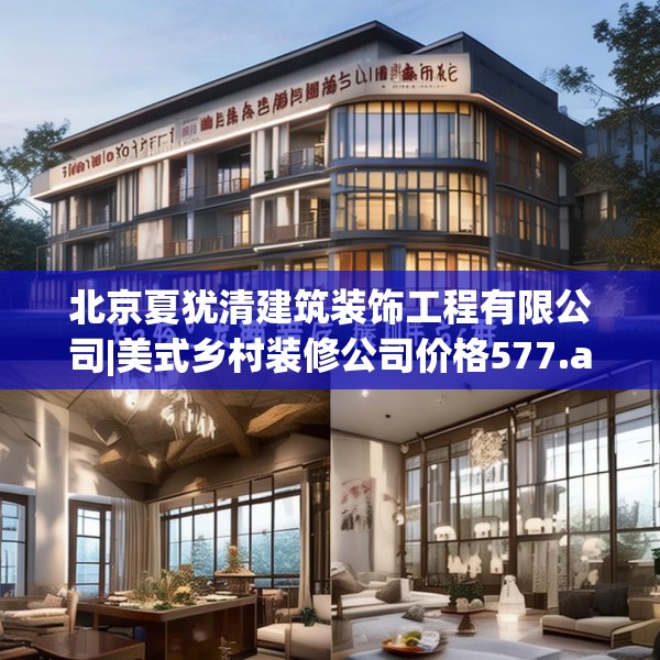 北京夏犹清建筑装饰工程有限公司|美式乡村装修公司价格577.a453b454c457fgy.464jhhj