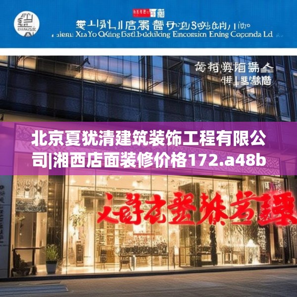 北京夏犹清建筑装饰工程有限公司|湘西店面装修价格172.a48b49c52fgy.59sdA