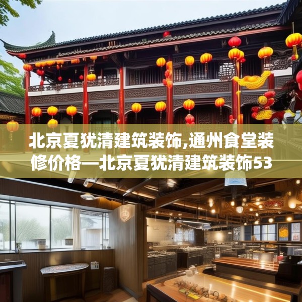 北京夏犹清建筑装饰,通州食堂装修价格—北京夏犹清建筑装饰535.a411b412c415fgy.422poiy