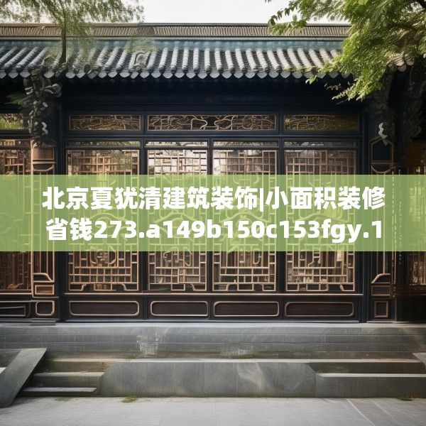 北京夏犹清建筑装饰|小面积装修省钱273.a149b150c153fgy.160uyk