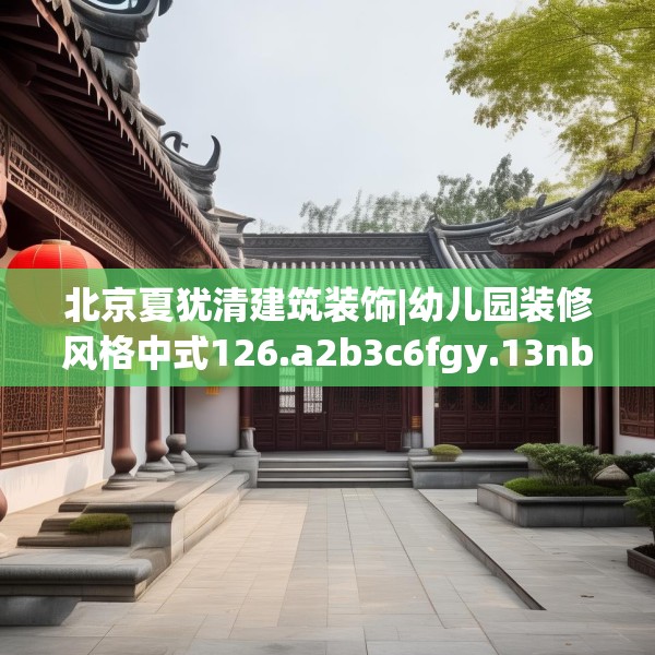 装修禁忌 第178页