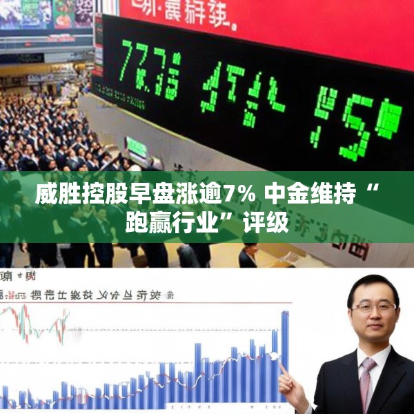 威胜控股早盘涨逾7% 中金维持“跑赢行业”评级
