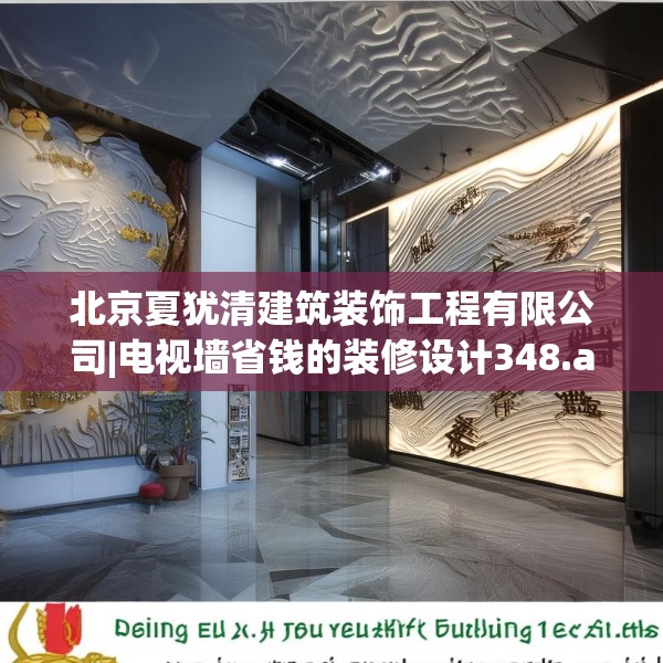 北京夏犹清建筑装饰工程有限公司|电视墙省钱的装修设计348.a224b225c228fgy.235dsfds