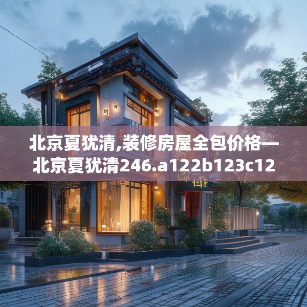 装修奥秘 第173页
