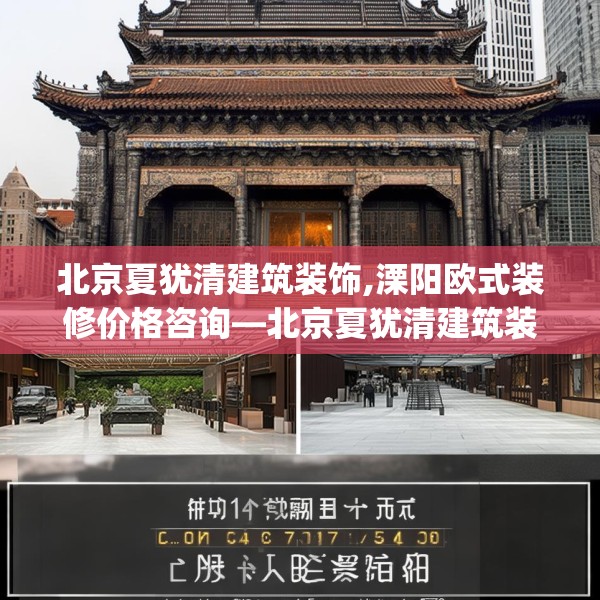 北京夏犹清建筑装饰,溧阳欧式装修价格咨询—北京夏犹清建筑装饰170.a46b47c50fgy.57wew