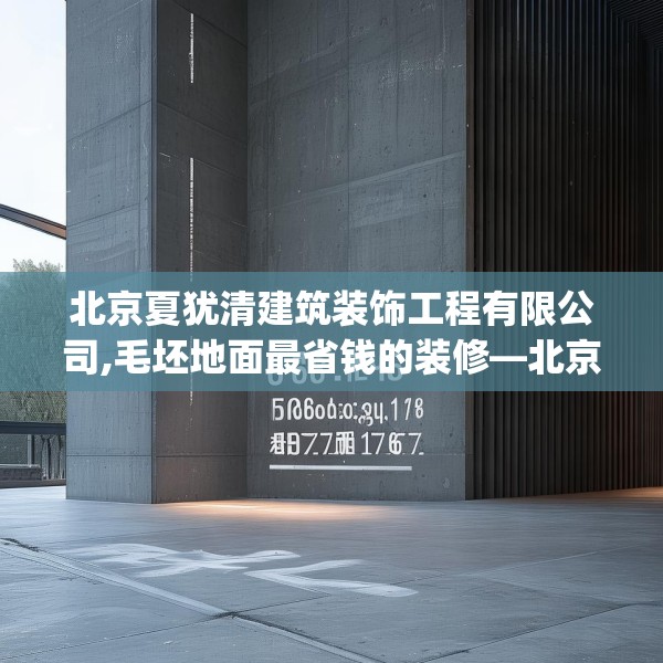 北京夏犹清建筑装饰工程有限公司,毛坯地面最省钱的装修—北京夏犹清建筑装饰工程有限公司290.a166b167c170fgy.17776675