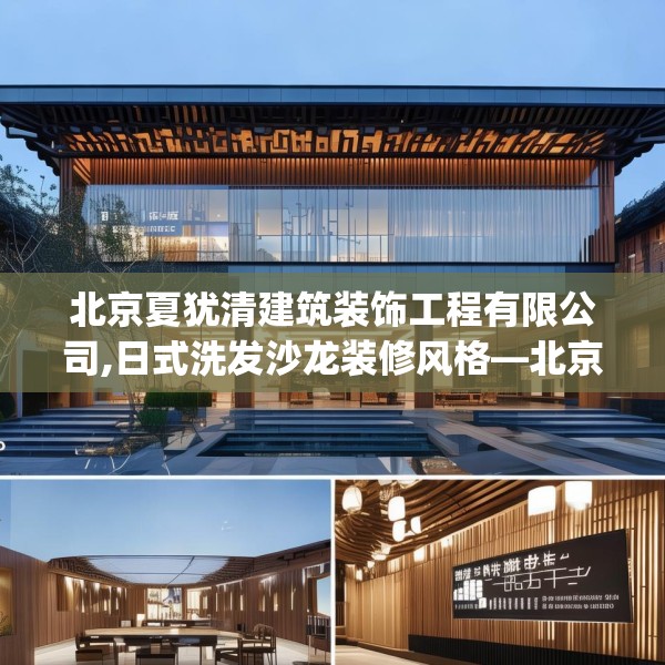 北京夏犹清建筑装饰工程有限公司,日式洗发沙龙装修风格—北京夏犹清建筑装饰工程有限公司132.a8b9c12fgy.19dsfds