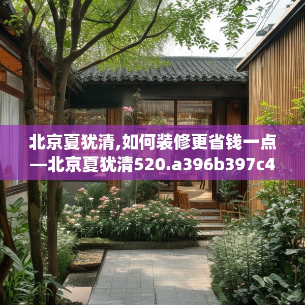 北京夏犹清,如何装修更省钱一点—北京夏犹清520.a396b397c400fgy.407dewqe
