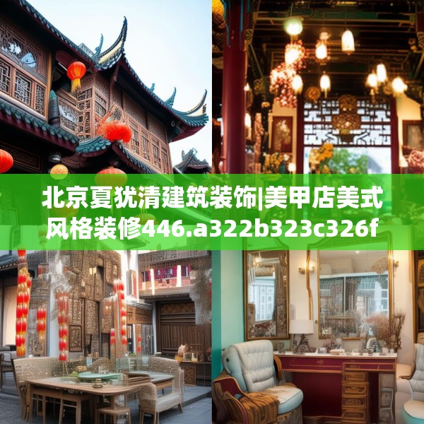 北京夏犹清建筑装饰|美甲店美式风格装修446.a322b323c326fgy.333xczxv