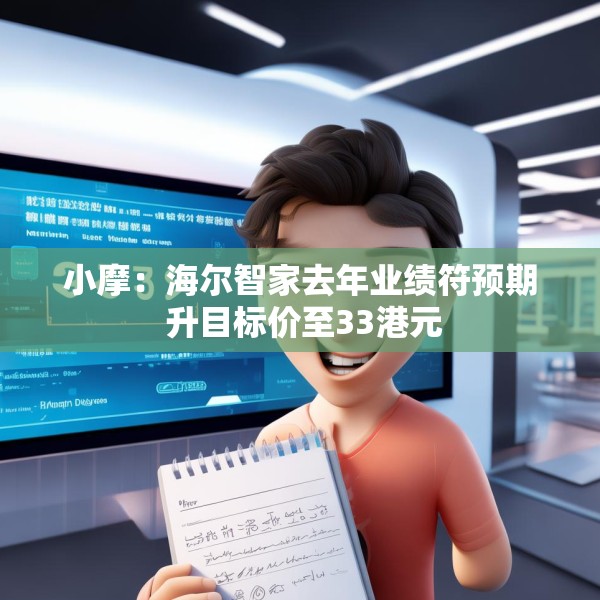 小摩：海尔智家去年业绩符预期 升目标价至33港元