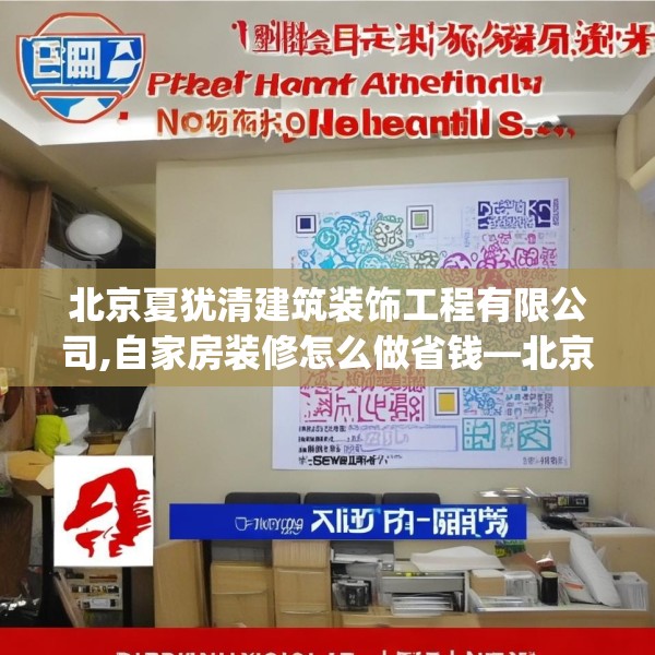 北京夏犹清建筑装饰工程有限公司,自家房装修怎么做省钱—北京夏犹清建筑装饰工程有限公司500.a376b377c380fgy.387xczxv