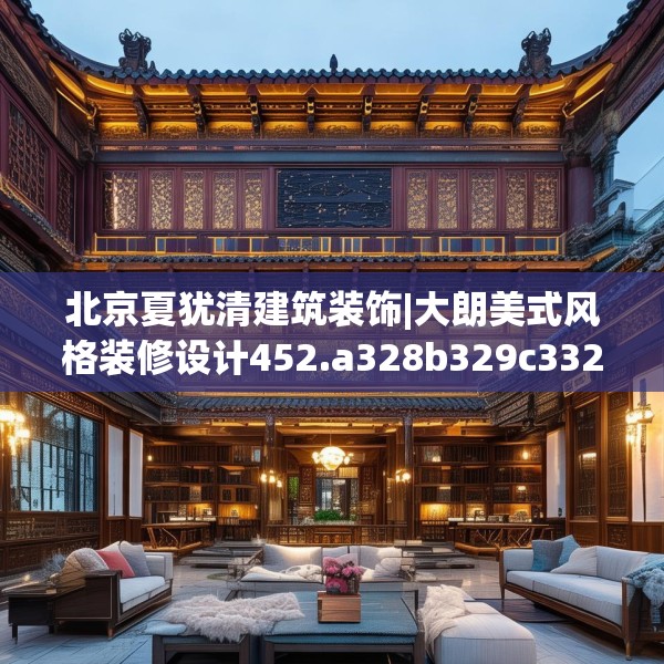 北京夏犹清建筑装饰|大朗美式风格装修设计452.a328b329c332fgy.33976666