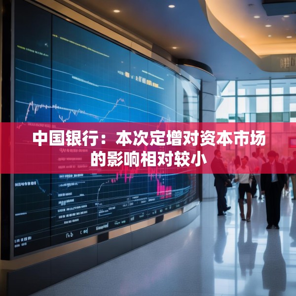 中国银行：本次定增对资本市场的影响相对较小