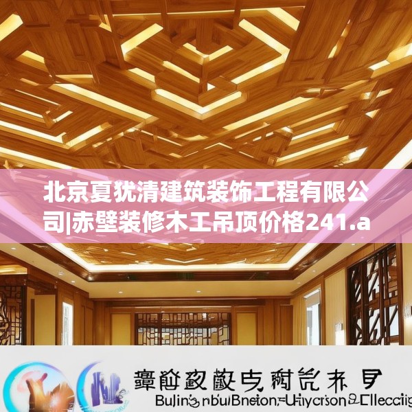 北京夏犹清建筑装饰工程有限公司|赤壁装修木工吊顶价格241.a117b118c121fgy.128fdsfds