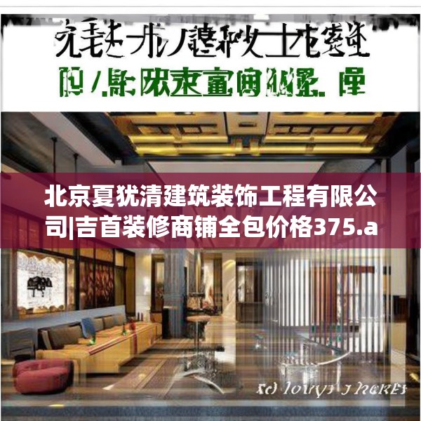 北京夏犹清建筑装饰工程有限公司|吉首装修商铺全包价格375.a251b252c255fgy.262fhsg