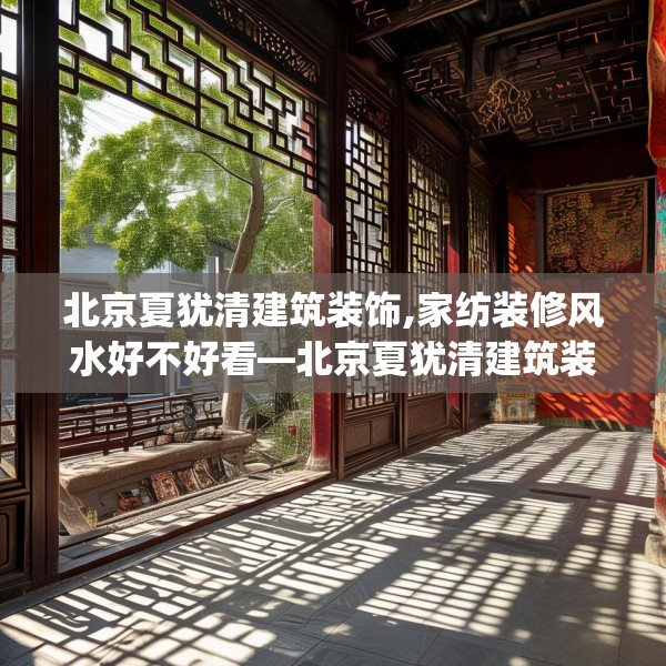 北京夏犹清建筑装饰,家纺装修风水好不好看—北京夏犹清建筑装饰284.a160b161c164fgy.171xczxv