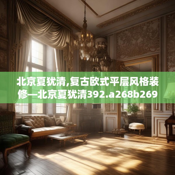 装修禁忌 第176页