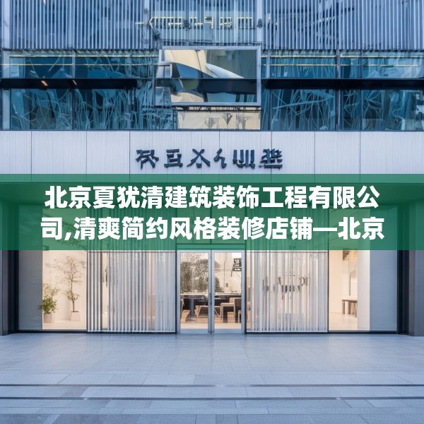 北京夏犹清建筑装饰工程有限公司,清爽简约风格装修店铺—北京夏犹清建筑装饰工程有限公司170.a46b47c50fgy.57wew