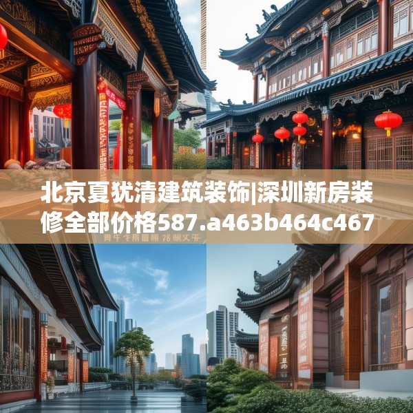 北京夏犹清建筑装饰|深圳新房装修全部价格587.a463b464c467fgy.474cvcx