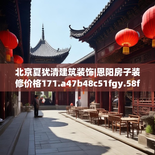 装修奥秘 第171页