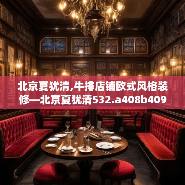 北京夏犹清,牛排店铺欧式风格装修—北京夏犹清532.a408b409c412fgy.419sdA