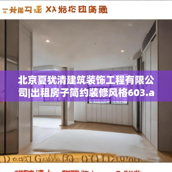 北京夏犹清建筑装饰工程有限公司|出租房子简约装修风格603.a479b480c483fgy.490fghfd