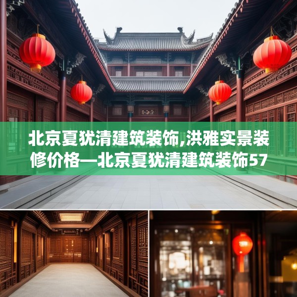 北京夏犹清建筑装饰,洪雅实景装修价格—北京夏犹清建筑装饰575.a451b452c455fgy.462bnbn