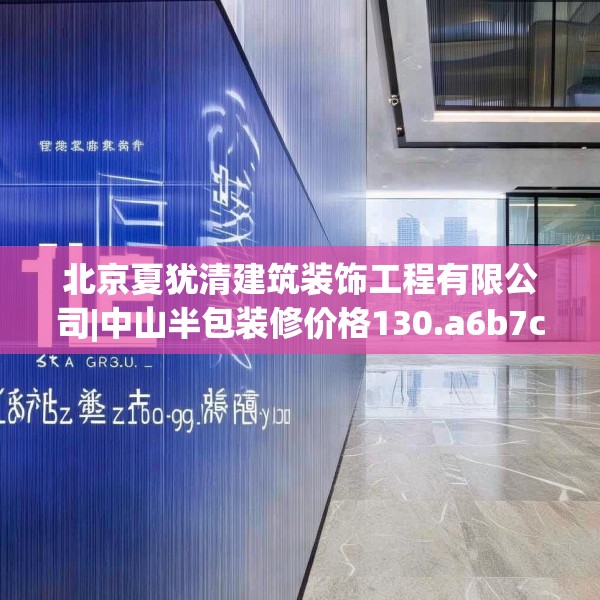 北京夏犹清建筑装饰工程有限公司|中山半包装修价格130.a6b7c10fgy.17htyj