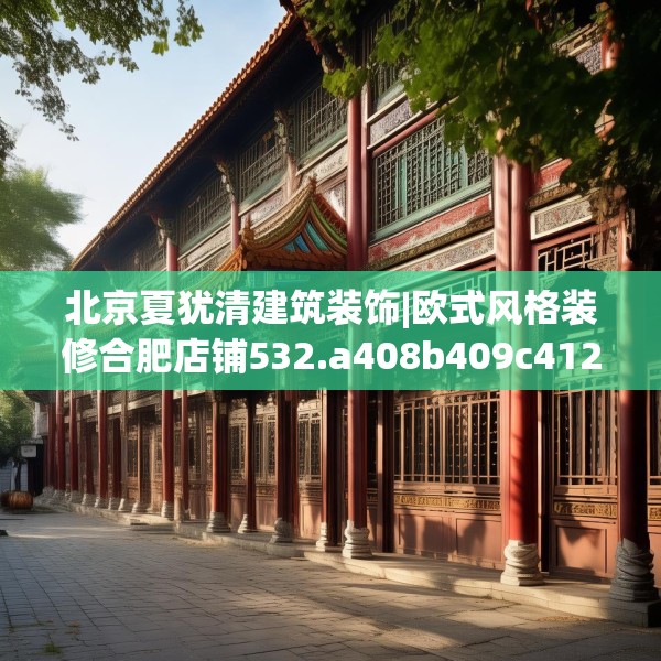 北京夏犹清建筑装饰|欧式风格装修合肥店铺532.a408b409c412fgy.419sdA