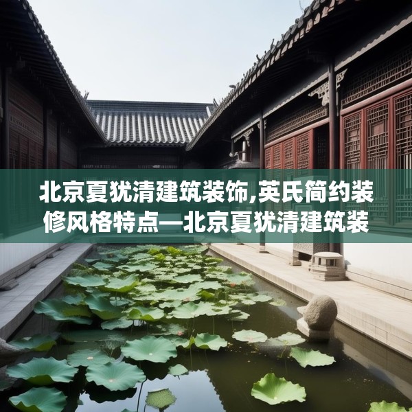 北京夏犹清建筑装饰,英氏简约装修风格特点—北京夏犹清建筑装饰128.a4b5c8fgy.1576684
