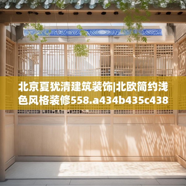 北京夏犹清建筑装饰|北欧简约浅色风格装修558.a434b435c438fgy.445nbn