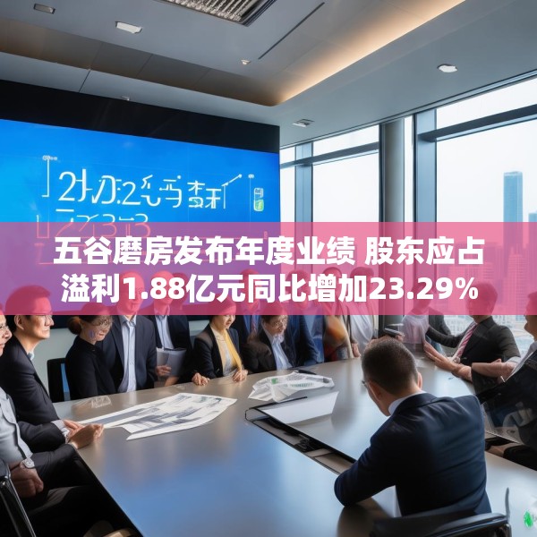 五谷磨房发布年度业绩 股东应占溢利1.88亿元同比增加23.29%