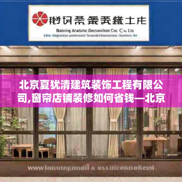 北京夏犹清建筑装饰工程有限公司,窗帘店铺装修如何省钱—北京夏犹清建筑装饰工程有限公司494.a370b371c374fgy.381wew
