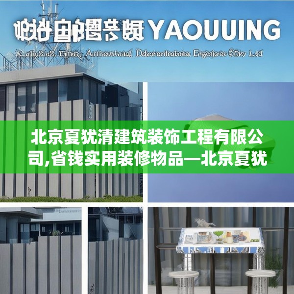 北京夏犹清建筑装饰工程有限公司,省钱实用装修物品—北京夏犹清建筑装饰工程有限公司442.a318b319c322fgy.329sdA