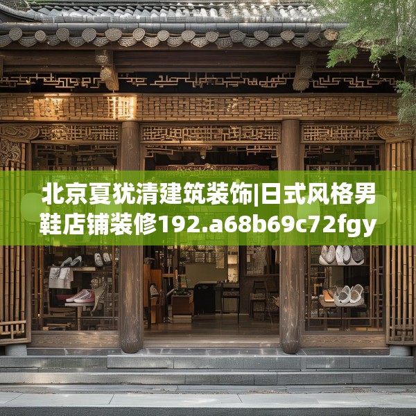 北京夏犹清建筑装饰|日式风格男鞋店铺装修192.a68b69c72fgy.79lkjl