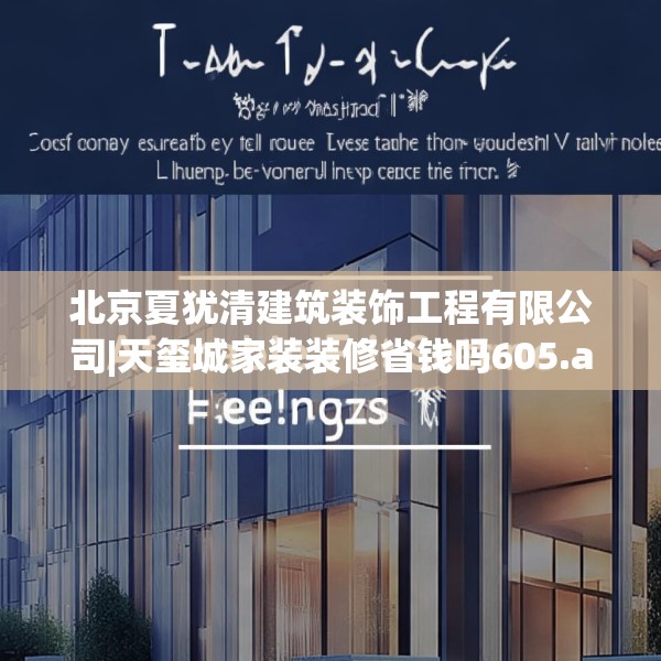 北京夏犹清建筑装饰工程有限公司|天玺城家装装修省钱吗605.a481b482c485fgy.492cvcx