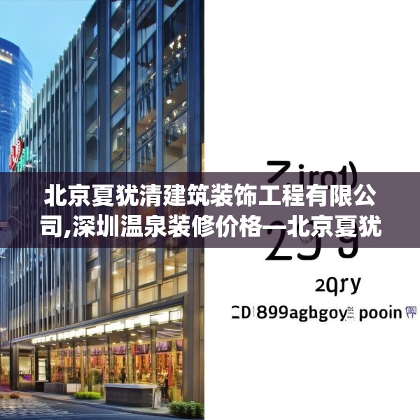 北京夏犹清建筑装饰工程有限公司,深圳温泉装修价格—北京夏犹清建筑装饰工程有限公司319.a195b196c199fgy.206poiy