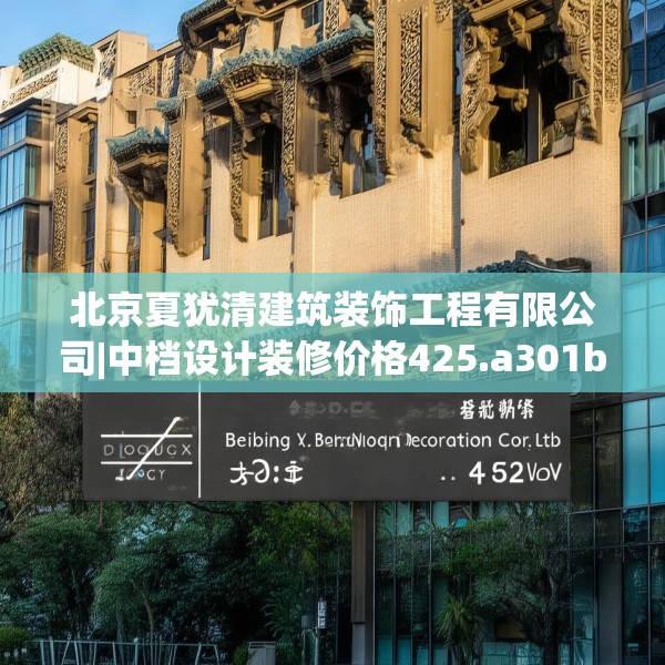 北京夏犹清建筑装饰工程有限公司|中档设计装修价格425.a301b302c305fgy.312cvcx