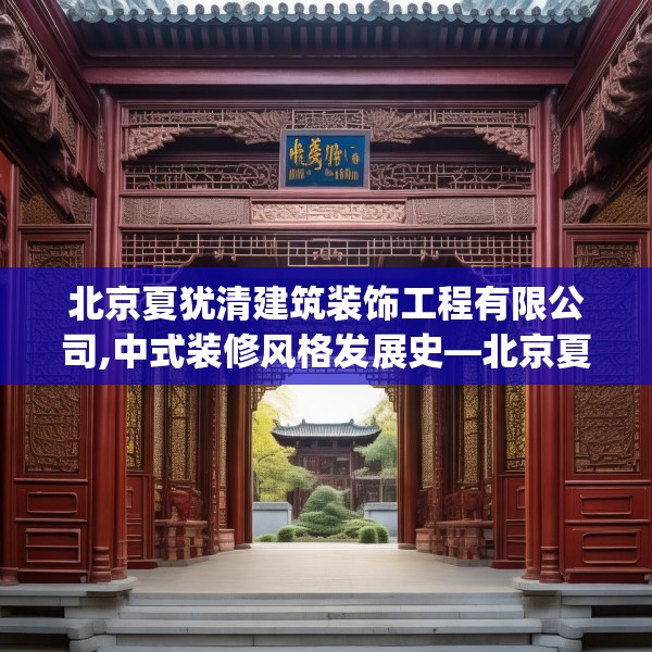 北京夏犹清建筑装饰工程有限公司,中式装修风格发展史—北京夏犹清建筑装饰工程有限公司322.a198b199c202fgy.209dewqe