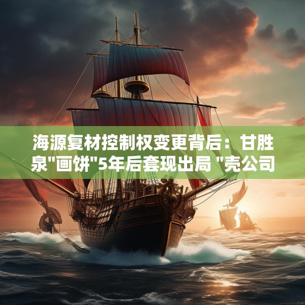 海源复材控制权变更背后：甘胜泉
