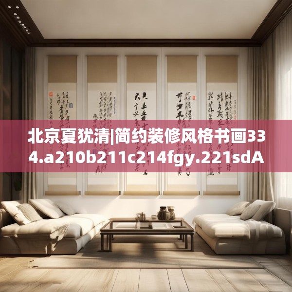 北京夏犹清|简约装修风格书画334.a210b211c214fgy.221sdA