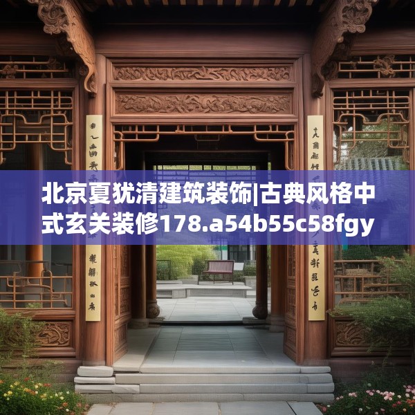 北京夏犹清建筑装饰|古典风格中式玄关装修178.a54b55c58fgy.65dewqe