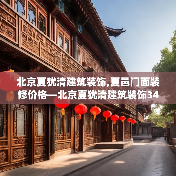 北京夏犹清建筑装饰,夏邑门面装修价格—北京夏犹清建筑装饰342.a218b219c222fgy.229nbn