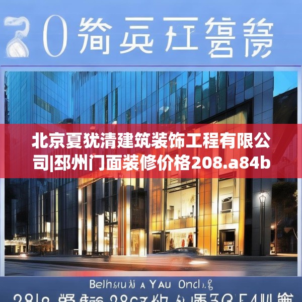 北京夏犹清建筑装饰工程有限公司|邳州门面装修价格208.a84b85c88fgy.95sdA