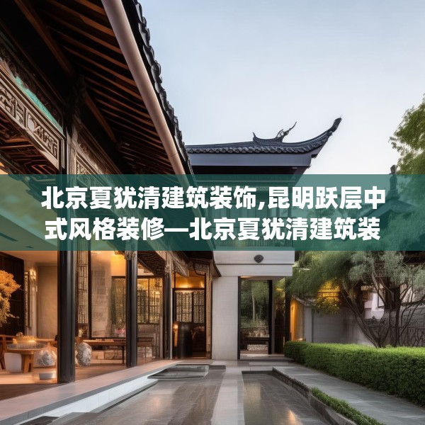 北京夏犹清建筑装饰,昆明跃层中式风格装修—北京夏犹清建筑装饰529.a405b406c409fgy.416fdsfds