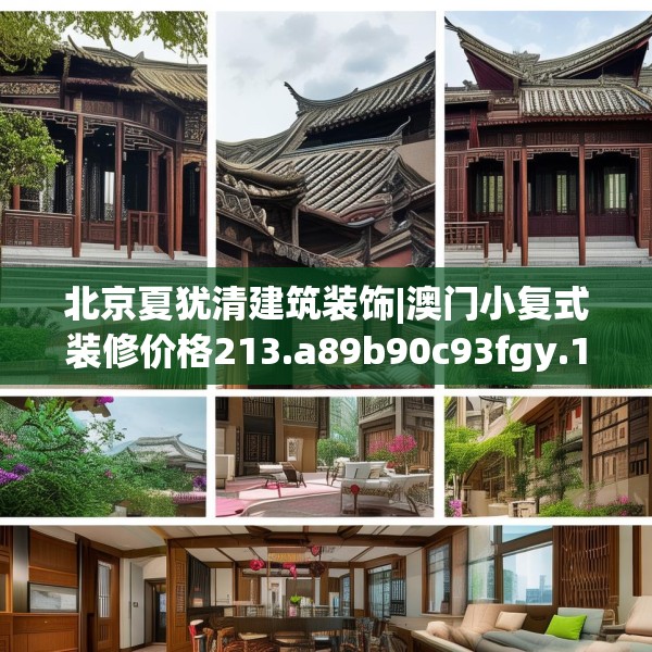 北京夏犹清建筑装饰|澳门小复式装修价格213.a89b90c93fgy.100fhsg
