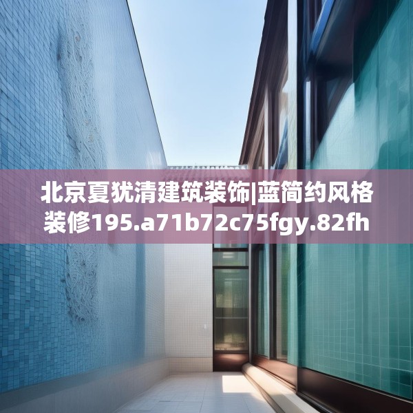 北京夏犹清建筑装饰|蓝简约风格装修195.a71b72c75fgy.82fhsg
